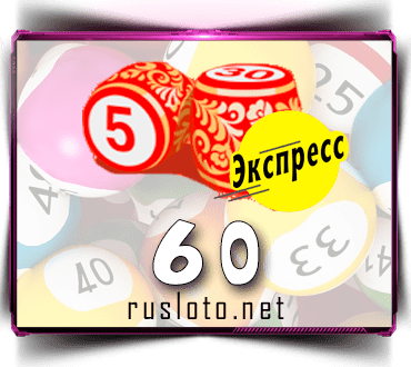 Русское лото экспресс Тираж 60 проверить билет по номеру
