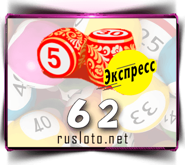 Русское лото экспресс Тираж 62 проверить билет по номеру
