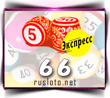 Результаты Русское лото экспресс Тираж 66 от 22.07.2020