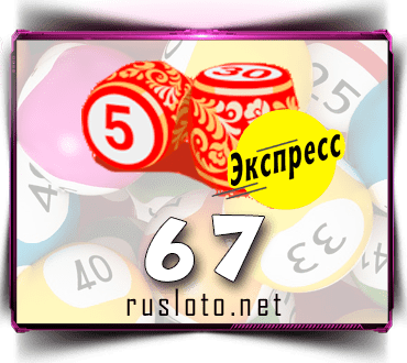 Результаты Русское лото экспресс Тираж 67 от 23.07.2020