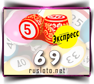 Результаты Русское лото экспресс Тираж 69 от 27.07.2020