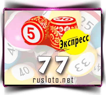 Результаты Русское лото экспресс Тираж 77 от 06.08.2020