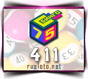 Результаты Бинго 75 Тираж 411 от 24.08.2020