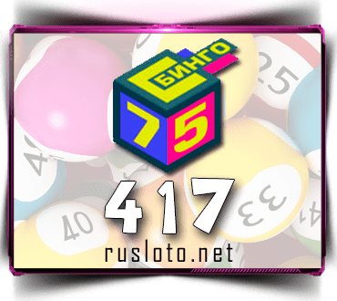 Результаты Бинго 75 Тираж 417 от 01.09.2020