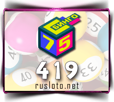Результаты Бинго 75 Тираж 419 от 03.09.2020