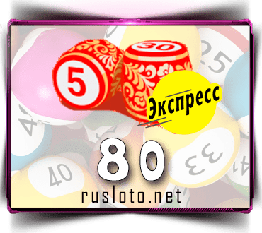 Результаты Русское лото экспресс Тираж 80 от 11.08.2020
