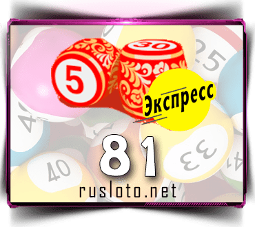 Результаты Русское лото экспресс Тираж 81 от 12.08.2020