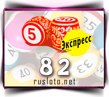 Результаты Русское лото экспресс Тираж 82 от 13.08.2020