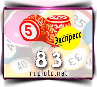 Результаты Русское лото экспресс Тираж 83 от 14.08.2020