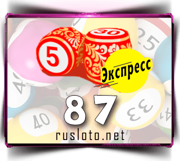 Результаты Русское лото экспресс Тираж 87 от 20.08.2020