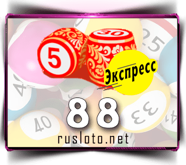 Результаты Русское лото экспресс Тираж 88 от 21.08.2020