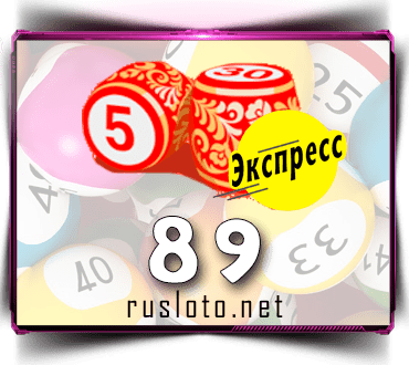 Результаты Русское лото экспресс Тираж 89 от 24.08.2020