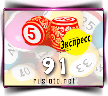 Результаты Русское лото экспресс Тираж 91 от 26.08.2020