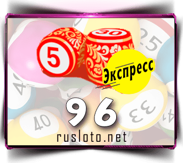 Результаты Русское лото экспресс Тираж 96 от 02.09.2020
