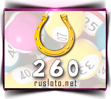 Результаты Золотая подкова Тираж 260 от 23.08.2020