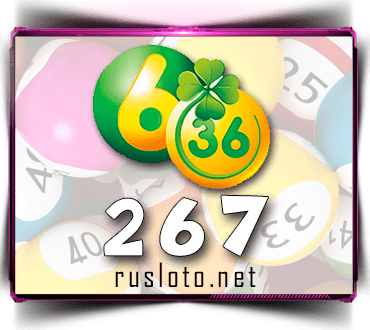 Результаты Лотерея 6 из 36 Тираж 267 от 11.10.2020