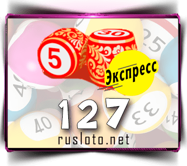 Результаты Лото-Экспресс Тираж 127 от 15.10.2020