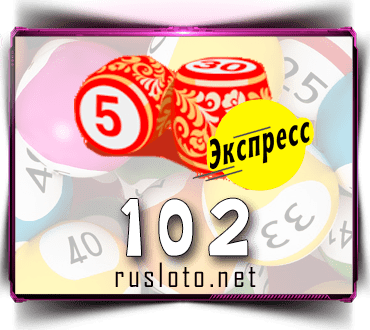 Результаты Русское лото экспресс Тираж 102 от 10.09.2020
