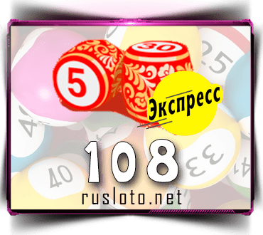 Результаты Русское лото экспресс Тираж 108 от 18.09.2020