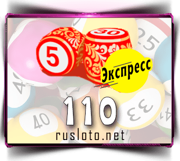 Результаты Русское лото экспресс Тираж 110 от 22.09.2020