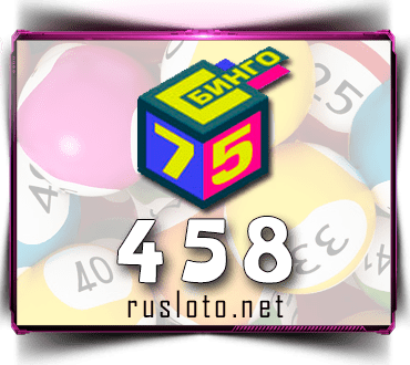 Результаты Бинго 75 Тираж 458 от 28.10.2020