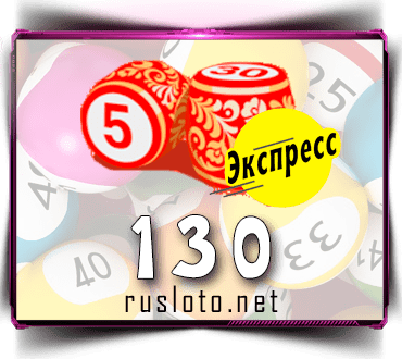 Результаты Лото-Экспресс Тираж 130 от 20.10.2020