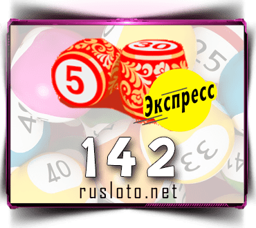 Результаты Лото-Экспресс Тираж 142 от 05.11.2020