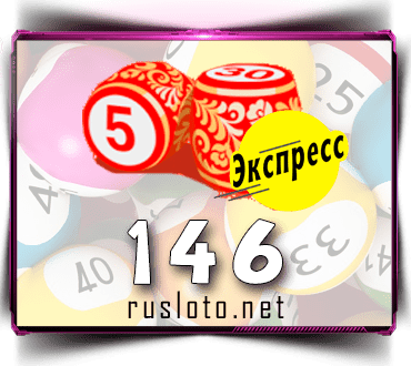 Результаты Лото-Экспресс Тираж 146 от 11.11.2020