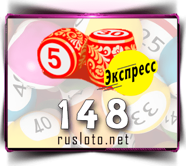 Результаты Лото-Экспресс Тираж 148 от 13.11.2020