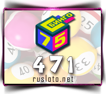 Результаты Бинго 75 Тираж 471 от 16.11.2020