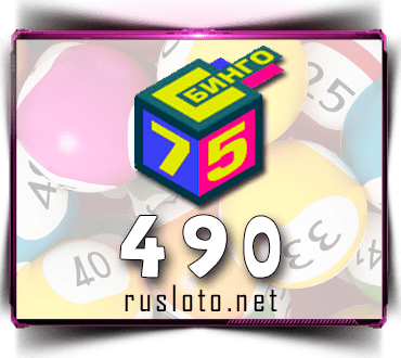 Результаты Бинго 75 Тираж 490 от 13.12.2020