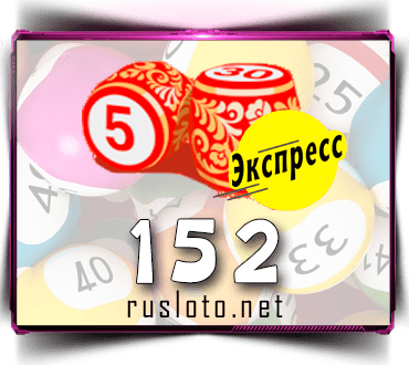 Результаты Лото-Экспресс Тираж 152 от 19.11.2020