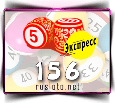 Результаты Лото-Экспресс Тираж 156 от 25.11.2020