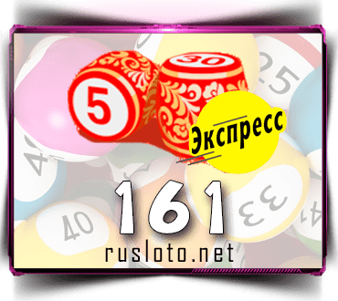 Результаты Лото-Экспресс Тираж 161 от 02.12.2020