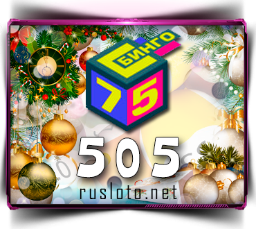 Результаты Бинго 75 Тираж 505 от 01.01.2021