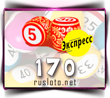 Результаты Лото-Экспресс Тираж 170 от 15.12.2020