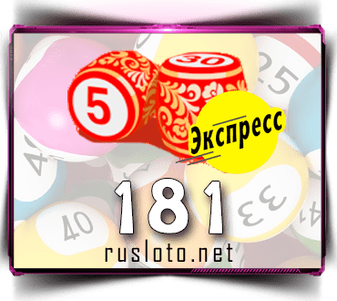 Результаты Лото-Экспресс Тираж 181 от 30.12.2020