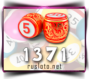 Результаты Русское лото Тираж 1371 от 17.01.2021