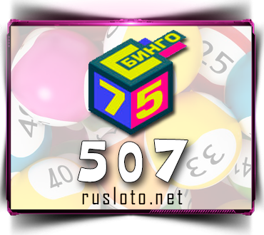 Результаты Бинго 75 Тираж 507 от 05.01.2021
