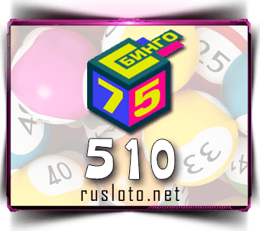 Результаты Бинго 75 Тираж 510 от 10.01.2021