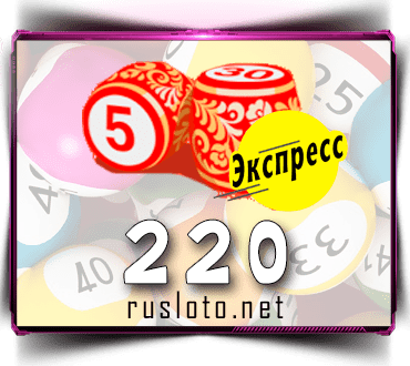 Результаты Лото-Экспресс Тираж 220 от 23.02.2021