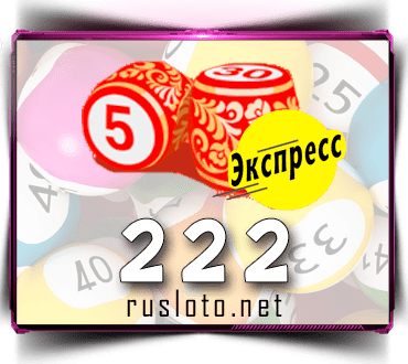 Результаты Лото-Экспресс Тираж 222 от 25.02.2021