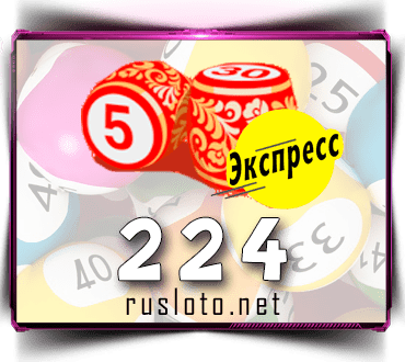 Результаты Лото-Экспресс Тираж 224 от 01.03.2021