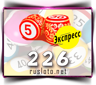 Результаты Лото-Экспресс Тираж 226 от 03.03.2021