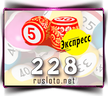 Результаты Лото-Экспресс Тираж 228 от 05.03.2021