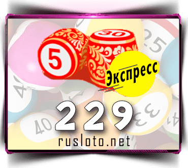 Результаты Лото-Экспресс Тираж 229 от 08.03.2021