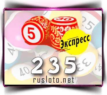 Результаты Лото-Экспресс Тираж 235 от 16.03.2021