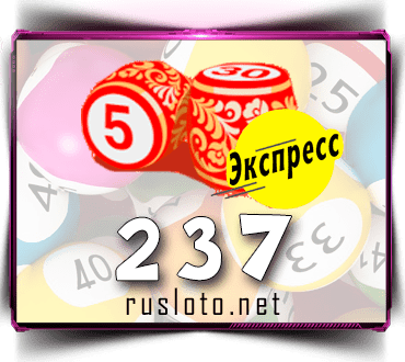 Результаты Лото-Экспресс Тираж 237 от 18.03.2021