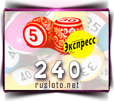 Результаты Лото-Экспресс Тираж 240 от 23.03.2021
