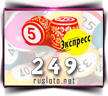 Результаты Лото-Экспресс Тираж 249 от 05.04.2021